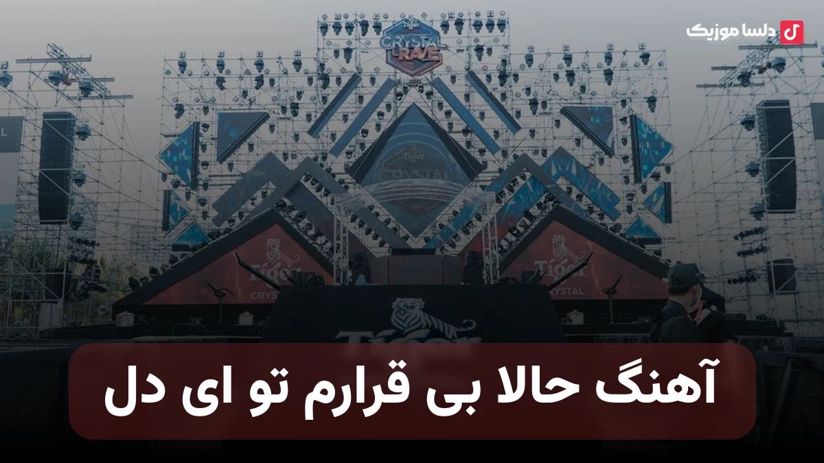  حالا بی قرارم تو ای دل صدای زن هوش مصنوعی